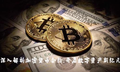 深入解析加密货币合约：开启数字资产新纪元