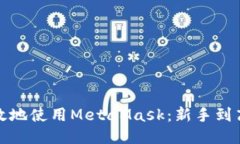 如何安全高效地使用Meta