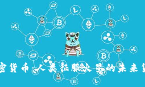 加密货币：人类征服火星的未来货币