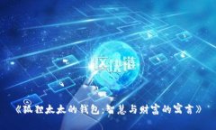 《狐狸太太的钱包：智慧