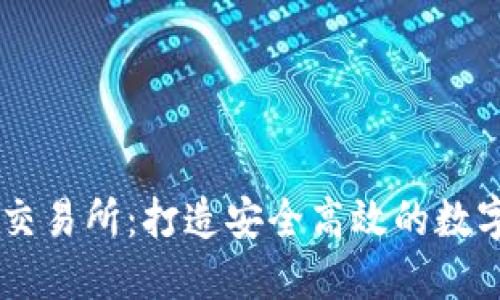 元安加密货币交易所：打造安全高效的数字资产交易平台