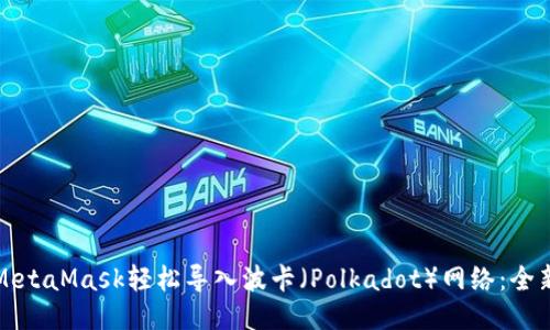 如何通过MetaMask轻松导入波卡（Polkadot）网络：全新用户指南