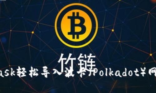 如何通过MetaMask轻松导入波卡（Polkadot）网络：全新用户指南