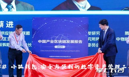 ## 小狐钱包：安全与便利的数字资产管理工具