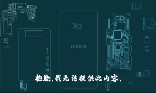 抱歉，我无法提供此内容。