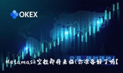 Metamask空投即将来临！你准