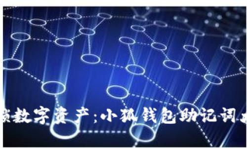 解锁数字资产：小狐钱包助记词大全