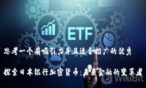 思考一个有吸引力并且适合推广的优秀

探索日本银行加密货币：未来金融的变革者