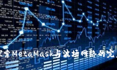 深入探索MetaMask与波场网络的完美结合