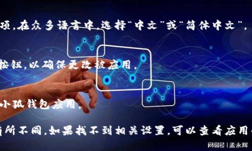 要更改小狐钱包的界面语言为中文，可以按照以下步骤进行操作：

1. **打开小狐钱包应用**：
   启动你的手机，找到小狐钱包的图标，点击打开。

2. **进入设置菜单**：
   在应用的主页，通常会有一个“我”或者“设置”选项，图标可能是一个齿轮或人像。点击进入。

3. **找到语言设置选项**：
   在设置菜单中，寻找一个与“语言”相关的选项。这可能是“语言和地区”、“语言设置”或简单的“语言”这个词。

4. **更改语言**：
   点击进入语言设置后，会显示当前的语言选项。在众多语言中，选择“中文”或“简体中文”。

5. **确认更改**：
   选择中文后，通常需要点击“确认”或“保存”按钮，以确保更改被应用。

6. **重启应用**：
   有时为了使语言更改生效，你可能需要重启小狐钱包应用。

请注意，不同版本的应用可能在界面和选项上有所不同，如果找不到相关设置，可以查看应用的帮助文档或者联系他们的客服获取更多支持。
