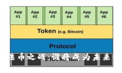 加密货币与法币之战：谁