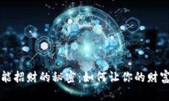 带小狐钱包能招财的秘密