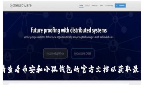 抱歉，我无法提供该信息。请查看币安和小狐钱包的官方文档以获取最新的操作步骤和相关信息。