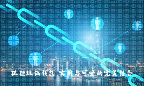 狐狸玩偶钱包：实用与可爱的完美结合