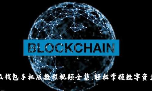 : 小狐钱包手机版教程视频全集：轻松掌握数字资产管理