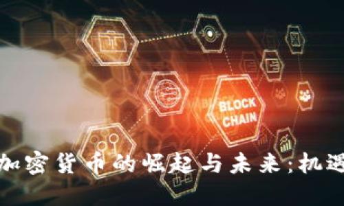 俄罗斯加密货币的崛起与未来：机遇与挑战