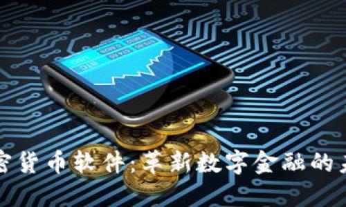 苹果加密货币软件：革新数字金融的未来之路
