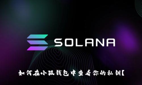如何在小狐钱包中查看你的私钥？