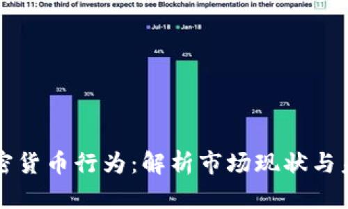 美国加密货币行为：解析市场现状与未来趋势