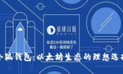 小狐钱包：以太坊生态的