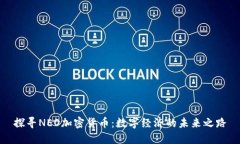 探寻NEO加密货币：数字经