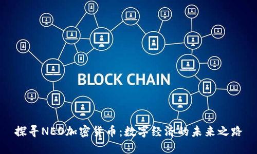 探寻NEO加密货币：数字经济的未来之路