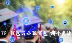 比较 TP 钱包与小狐钱包：