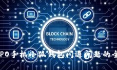 解决OPPO手机小狐钱包闪退