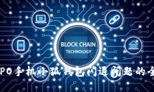解决OPPO手机小狐钱包闪退问题的全面指南