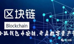 轻松设置小狐钱包币安链