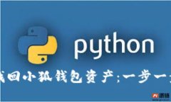 如何找回小狐钱包资产：