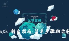 MetaMask 转出指南：简单步