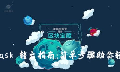 MetaMask 转出指南：简单步骤助你轻松转账