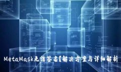 MetaMask无法签名？解决方案