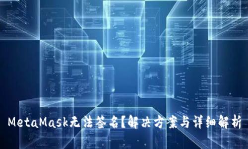 MetaMask无法签名？解决方案与详细解析