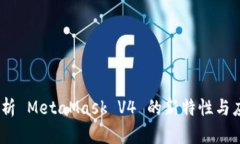 :深度解析 MetaMask V4 的新特
