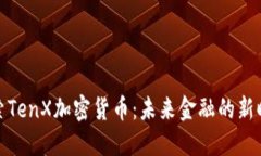 探索TenX加密货币：未来金