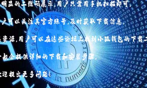 关于“小狐钱包有二维码下载吗”的问题，可以给您一些初步的解答。

### 小狐钱包二维码下载介绍

小狐钱包是一款数字货币钱包，专注于为用户提供安全、便捷的数字资产管理服务。用户可以通过手机应用市场搜索“小狐钱包”进行下载安装，但有时会考虑通过二维码来下载应用程序，这种方式便于快速获取。

### 小狐钱包的二维码下载步骤

1. **访问官网**: 您可以通过小狐钱包的官方网站查找二维码。通常官网会有明显的二维码展示，用户只需用手机扫描即可。
   
2. **通过社交媒体获取**: 小狐钱包可能会在其社交媒体平台发布二维码，用户可以关注其官方账号，及时获取下载信息。

3. **在社区 forums 上获取**: 一些区块链和数字货币的社区论坛提供相关资源，用户可以在这些论坛上找到小狐钱包的下载二维码。

如果您在这些渠道找不到二维码，可以直接前往应用商店搜索下载，应用页面一般会提供详细的下载和安装步骤。

希望这能帮助您理解小狐钱包的二维码下载过程。如需进一步的信息或帮助，欢迎提出更多问题！