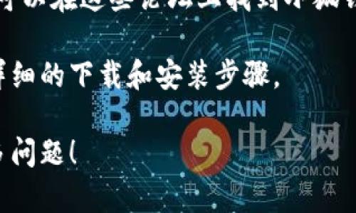 关于“小狐钱包有二维码下载吗”的问题，可以给您一些初步的解答。

### 小狐钱包二维码下载介绍

小狐钱包是一款数字货币钱包，专注于为用户提供安全、便捷的数字资产管理服务。用户可以通过手机应用市场搜索“小狐钱包”进行下载安装，但有时会考虑通过二维码来下载应用程序，这种方式便于快速获取。

### 小狐钱包的二维码下载步骤

1. **访问官网**: 您可以通过小狐钱包的官方网站查找二维码。通常官网会有明显的二维码展示，用户只需用手机扫描即可。
   
2. **通过社交媒体获取**: 小狐钱包可能会在其社交媒体平台发布二维码，用户可以关注其官方账号，及时获取下载信息。

3. **在社区 forums 上获取**: 一些区块链和数字货币的社区论坛提供相关资源，用户可以在这些论坛上找到小狐钱包的下载二维码。

如果您在这些渠道找不到二维码，可以直接前往应用商店搜索下载，应用页面一般会提供详细的下载和安装步骤。

希望这能帮助您理解小狐钱包的二维码下载过程。如需进一步的信息或帮助，欢迎提出更多问题！