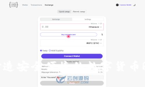 小狐钱包：打造安全便捷的数字货币RPC解决方案