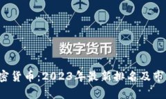 FIL加密货币：2023年最新排