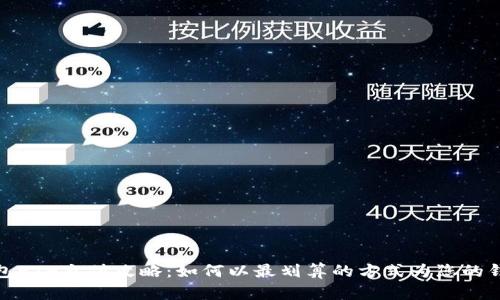 小狐钱包ETH充值攻略：如何以最划算的方式为您的钱包充值