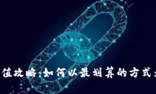 小狐钱包ETH充值攻略：如何以最划算的方式为您的钱包充值