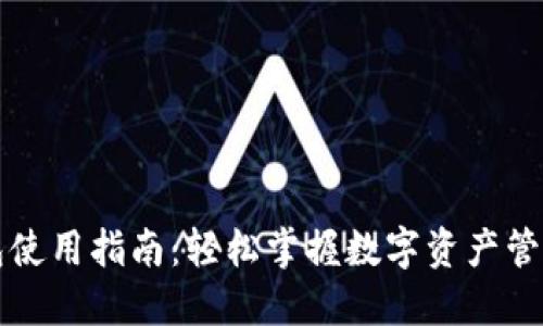 小狐钱包使用指南：轻松掌握数字资产管理的利器