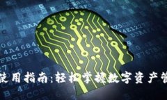 小狐钱包使用指南：轻松