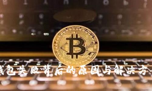 小狐钱包失败背后的原因与解决方案分析