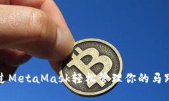 如何通过MetaMask轻松管理你