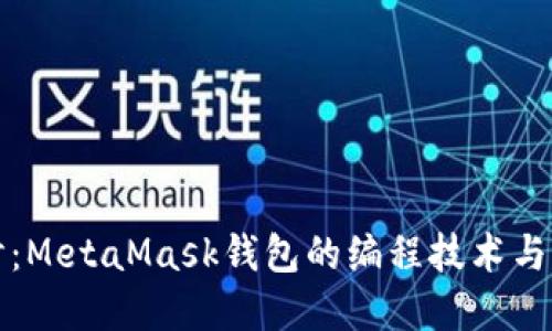 深入探讨：MetaMask钱包的编程技术与实现原理
