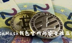 全面解析MetaMask钱包官网的