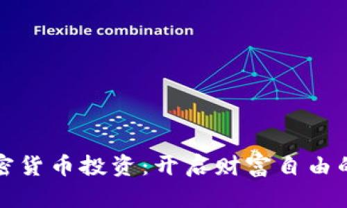 二项加密货币投资：开启财富自由的新篇章